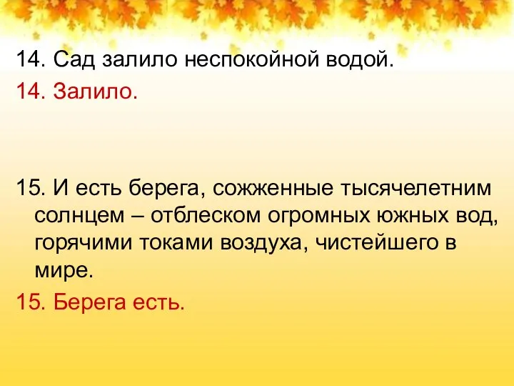 14. Сад залило неспокойной водой. 14. Залило. 15. И есть берега, сожженные