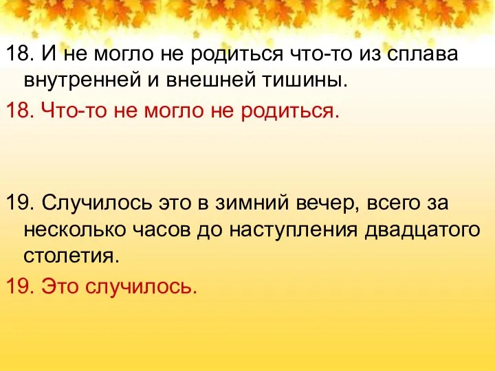 18. И не могло не родиться что-то из сплава внутренней и внешней