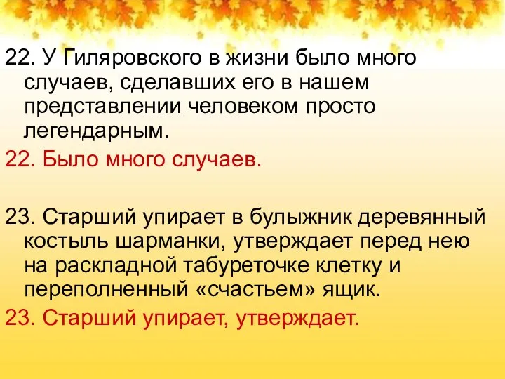 22. У Гиляровского в жизни было много случаев, сделавших его в нашем