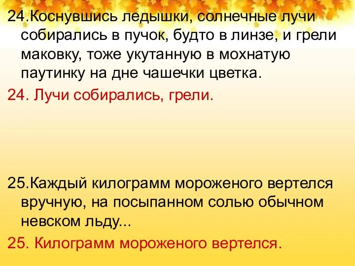 24.Коснувшись ледышки, солнечные лучи собирались в пучок, будто в линзе, и грели