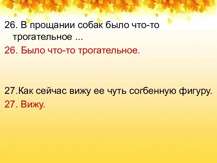 26. В прощании собак было что-то трогательное ... 26. Было что-то трогательное.