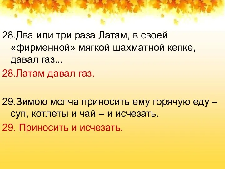 28.Два или три раза Латам, в своей «фирменной» мягкой шахматной кепке, давал