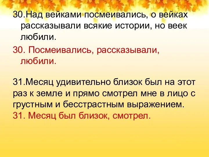 30.Над вейками посмеивались, о вейках рассказывали всякие истории, но веек любили. 30.