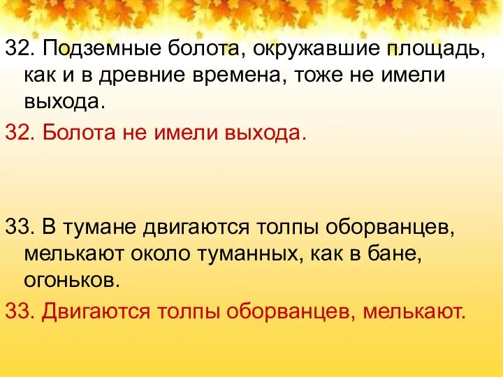 32. Подземные болота, окружавшие площадь, как и в древние времена, тоже не