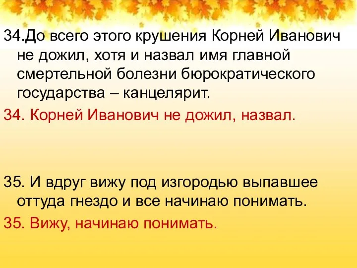 34.До всего этого крушения Корней Иванович не дожил, хотя и назвал имя