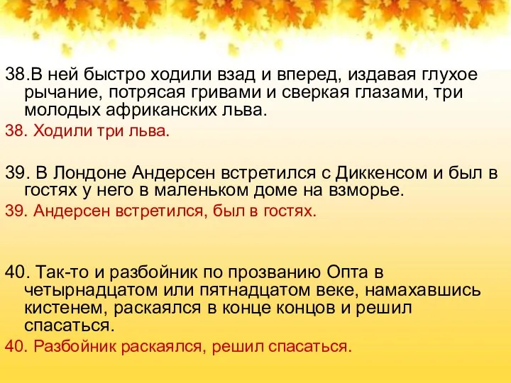 38.В ней быстро ходили взад и вперед, издавая глухое рычание, потрясая гривами