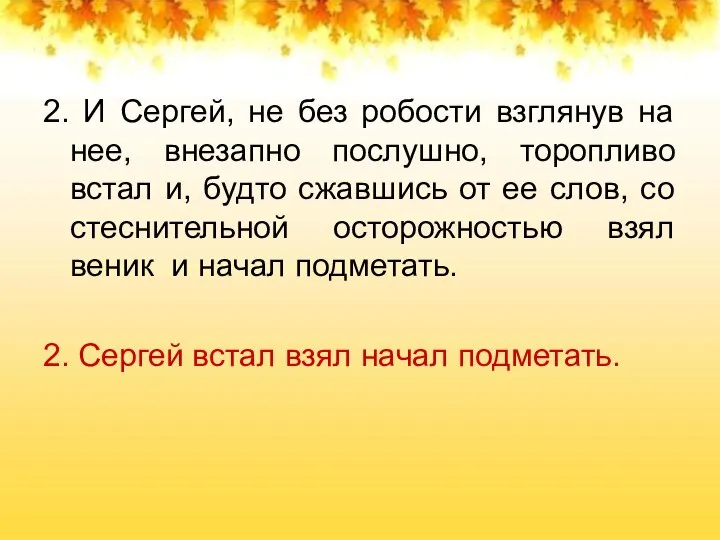 2. И Сергей, не без робости взглянув на нее, внезапно послушно, торопливо