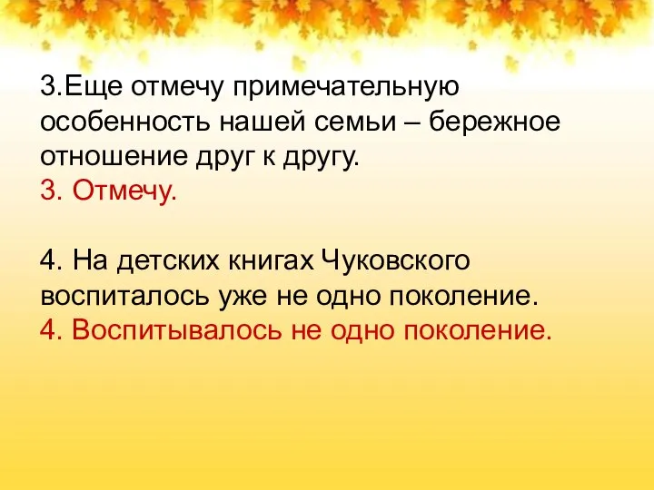 3.Еще отмечу примечательную особенность нашей семьи – бережное отношение друг к другу.