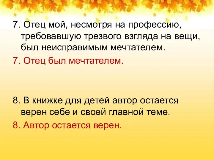 7. Отец мой, несмотря на профессию, требовавшую трезвого взгляда на вещи, был