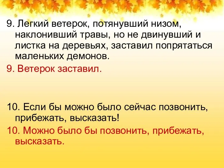 9. Легкий ветерок, потянувший низом, наклонивший травы, но не двинувший и листка