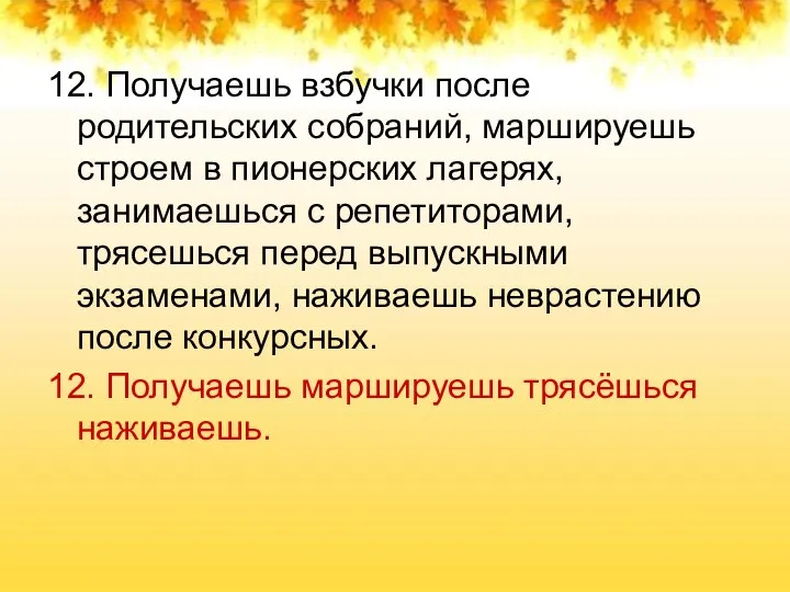 12. Получаешь взбучки после родительских собраний, маршируешь строем в пионерских лагерях, занимаешься