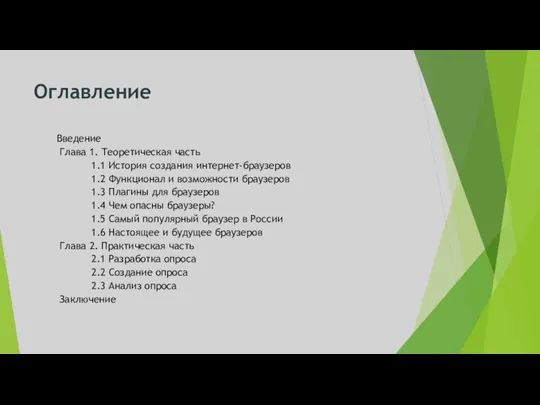 Оглавление Введение Глава 1. Теоретическая часть 1.1 История создания интернет-браузеров 1.2 Функционал