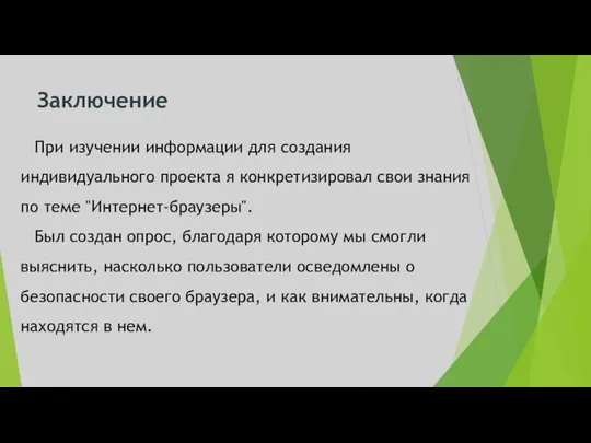 Заключение При изучении информации для создания индивидуального проекта я конкретизировал свои знания