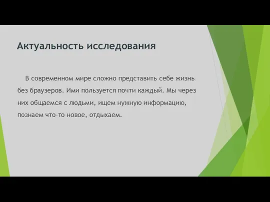 Актуальность исследования В современном мире сложно представить себе жизнь без браузеров. Ими