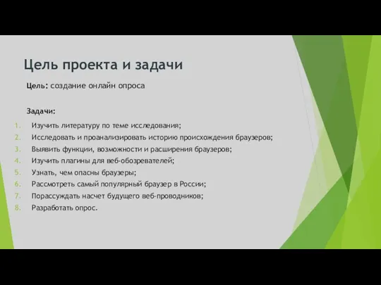 Цель проекта и задачи Цель: создание онлайн опроса Задачи: Изучить литературу по