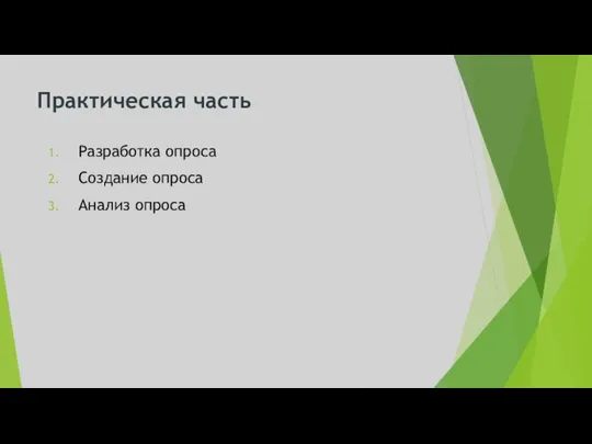 Практическая часть Разработка опроса Создание опроса Анализ опроса