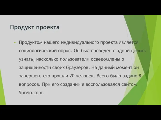 Продукт проекта Продуктом нашего индивидуального проекта является социологический опрос. Он был проведен