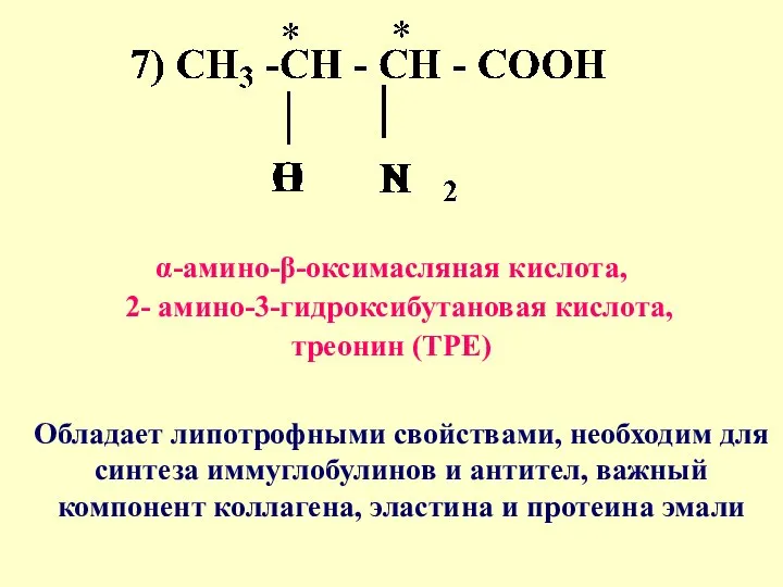 α-амино-β-оксимасляная кислота, 2- амино-3-гидроксибутановая кислота, треонин (ТРЕ) Обладает липотрофными свойствами, необходим для