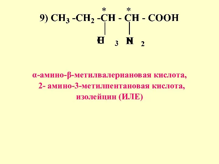 α-амино-β-метилвалериановая кислота, 2- амино-3-метилпентановая кислота, изолейцин (ИЛЕ)