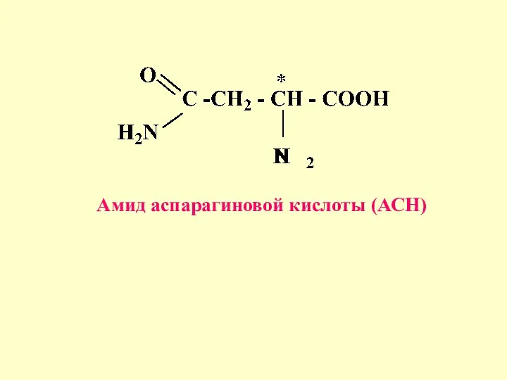 Амид аспарагиновой кислоты (АСН)