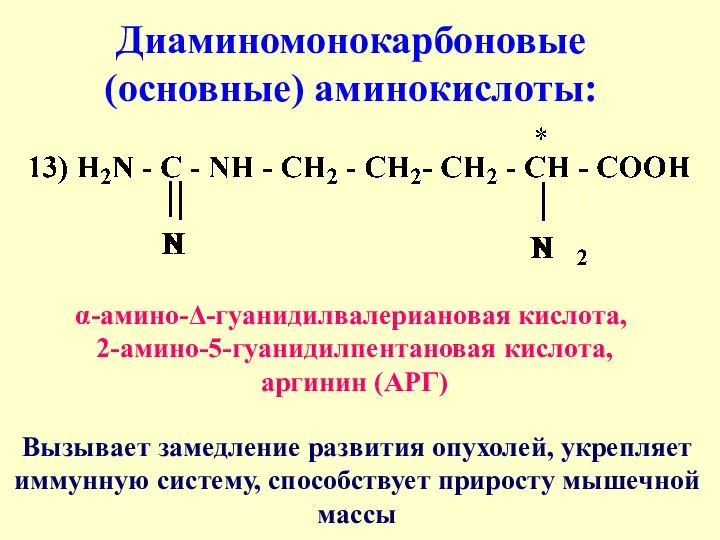 Диаминомонокарбоновые (основные) аминокислоты: α-амино-Δ-гуанидилвалериановая кислота, 2-амино-5-гуанидилпентановая кислота, аргинин (АРГ) Вызывает замедление развития