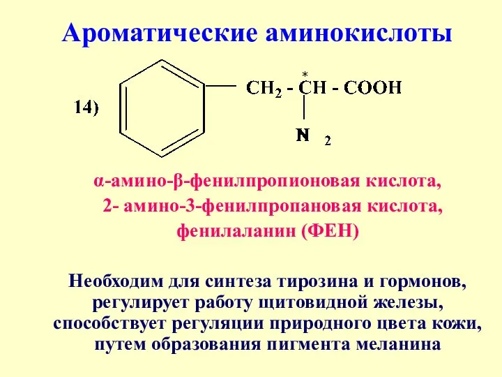α-амино-β-фенилпропионовая кислота, 2- амино-3-фенилпропановая кислота, фенилаланин (ФЕН) Необходим для синтеза тирозина и