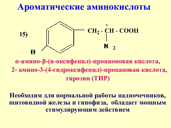 α-амино-β-(n-оксифенил)-пропионовая кислота, 2- амино-3-(4-гидроксифенил)-пропановая кислота, тирозин (ТИР) Необходим для нормальной работы надпочечников,