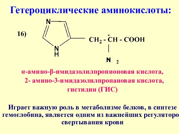 Гетероциклические аминокислоты: α-амино-β-имидазолилпропионовая кислота, 2- амино-3-имидазолилпропановая кислота, гистидин (ГИС) Играет важную роль