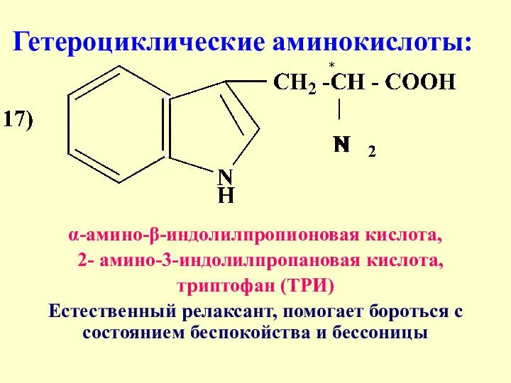 Гетероциклические аминокислоты: α-амино-β-индолилпропионовая кислота, 2- амино-3-индолилпропановая кислота, триптофан (ТРИ) Естественный релаксант, помогает