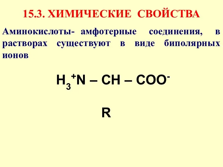 Н3+N – СН – СОО- ‌ R 15.3. ХИМИЧЕСКИЕ СВОЙСТВА Аминокислоты- амфотерные