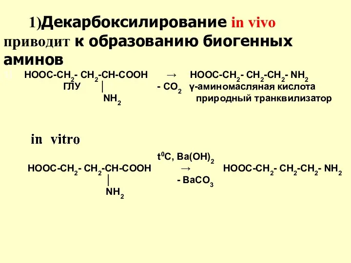 1) HOOC-CH2- CH2-CH-COOH → HOOC-CH2- CH2-CH2- NH2 ГЛУ │ - CO2 γ-аминомасляная