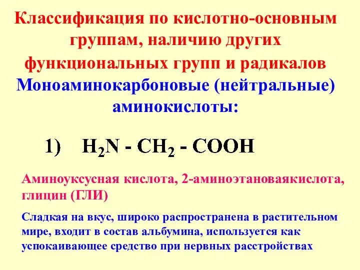 Классификация по кислотно-основным группам, наличию других функциональных групп и радикалов Моноаминокарбоновые (нейтральные)