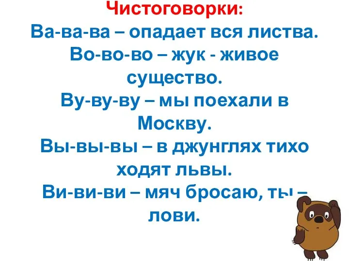 Чистоговорки: Ва-ва-ва – опадает вся листва. Во-во-во – жук - живое существо.