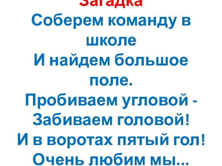 Загадка Соберем команду в школе И найдем большое поле. Пробиваем угловой -