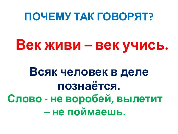 ПОЧЕМУ ТАК ГОВОРЯТ? Слово - не воробей, вылетит – не поймаешь. Век