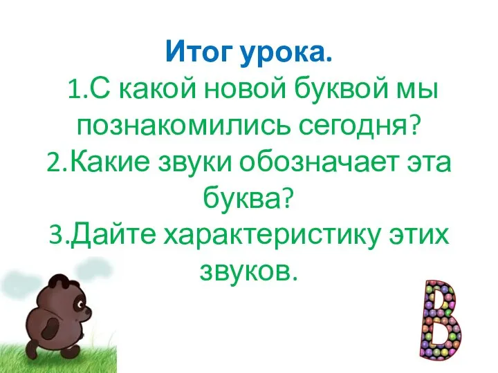 Итог урока. 1.С какой новой буквой мы познакомились сегодня? 2.Какие звуки обозначает