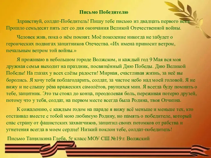 Письмо Победителю Здравствуй, солдат-Победитель! Пишу тебе письмо из двадцать первого века. Прошло