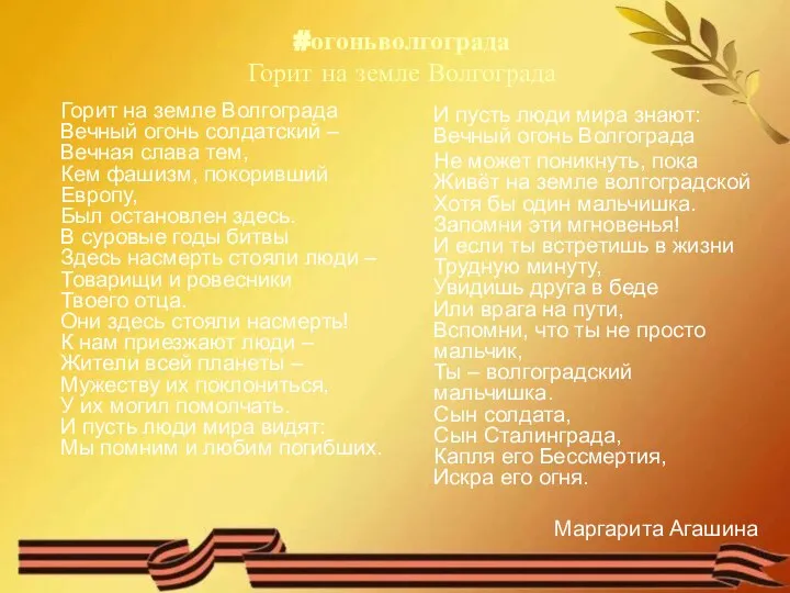 #огоньволгограда Горит на земле Волгограда Горит на земле Волгограда Вечный огонь солдатский