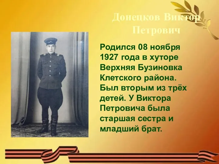 Донецков Виктор Петрович Родился 08 ноября 1927 года в хуторе Верхняя Бузиновка