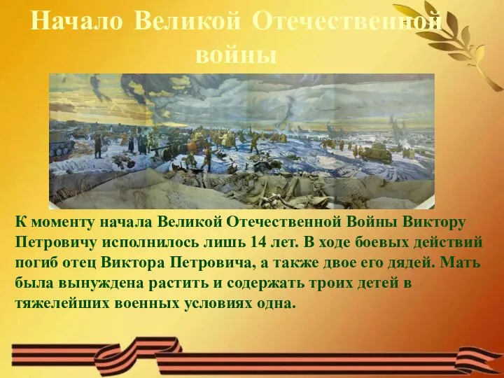 Начало Великой Отечественной войны К моменту начала Великой Отечественной Войны Виктору Петровичу