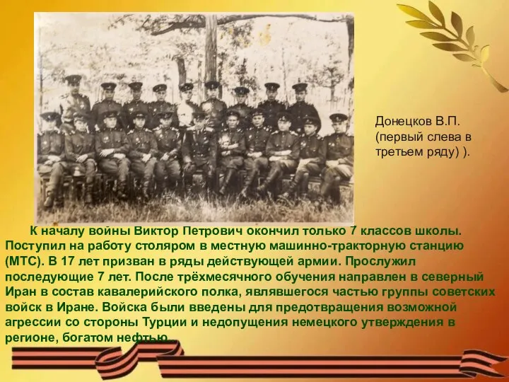 К началу войны Виктор Петрович окончил только 7 классов школы. Поступил на