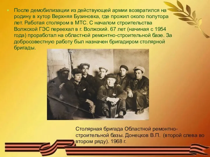 После демобилизации из действующей армии возвратился на родину в хутор Верхняя Бузиновка,