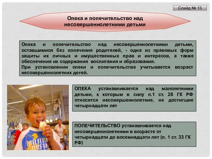 Опека и попечительство над несовершеннолетними детьми, оставшимися без попечения родителей, - одна