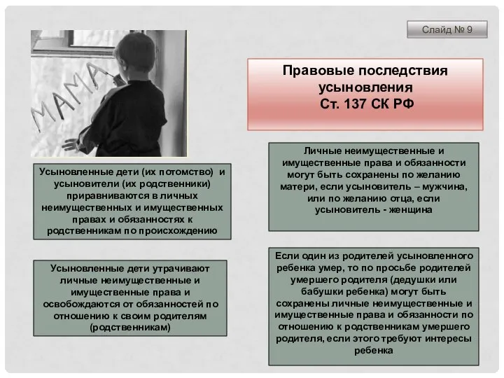 Усыновленные дети (их потомство) и усыновители (их родственники) приравниваются в личных неимущественных