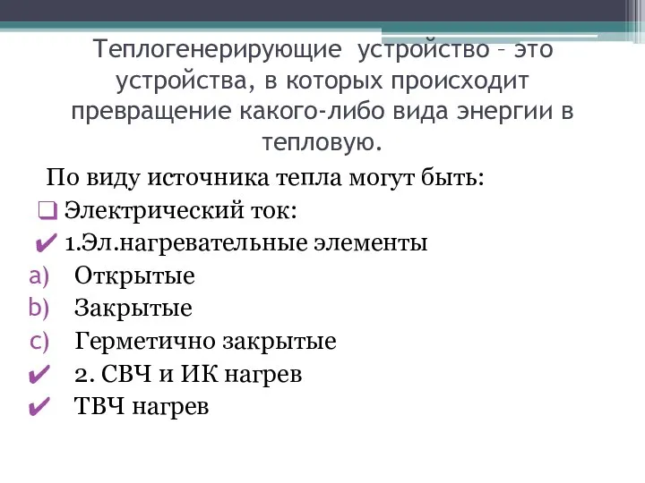 Теплогенерирующие устройство – это устройства, в которых происходит превращение какого-либо вида энергии