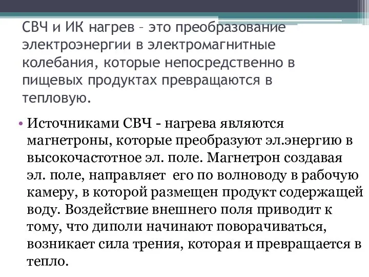 СВЧ и ИК нагрев – это преобразование электроэнергии в электромагнитные колебания, которые