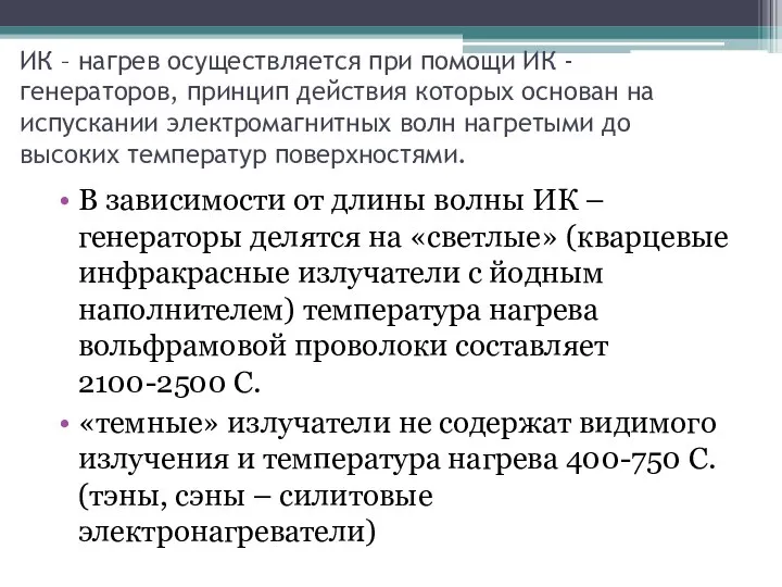 ИК – нагрев осуществляется при помощи ИК - генераторов, принцип действия которых