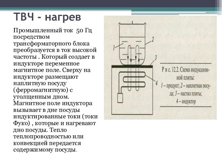 ТВЧ - нагрев Промышленный ток 50 Гц посредством трансформаторного блока преобразуется в