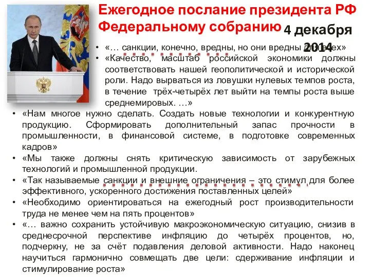 Ежегодное послание президента РФ Федеральному собранию 4 декабря 2014 «… санкции, конечно,