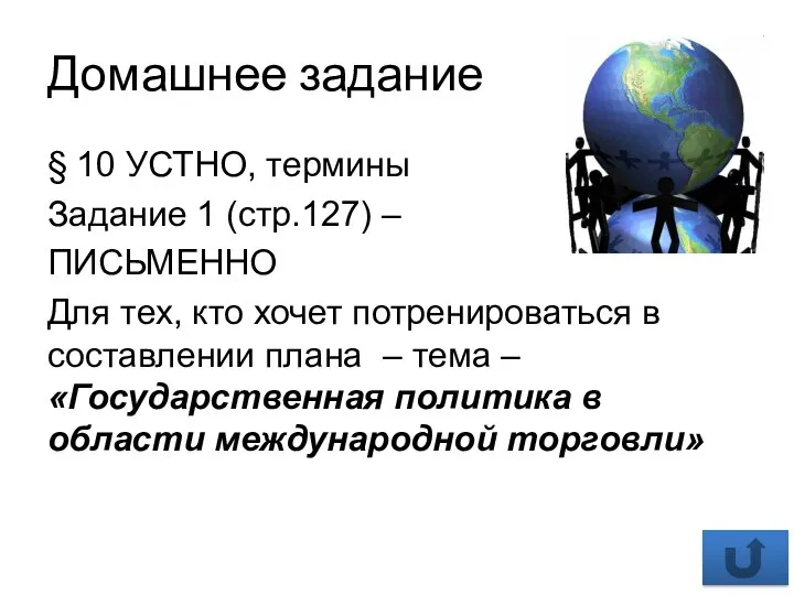 Домашнее задание § 10 УСТНО, термины Задание 1 (стр.127) – ПИСЬМЕННО Для